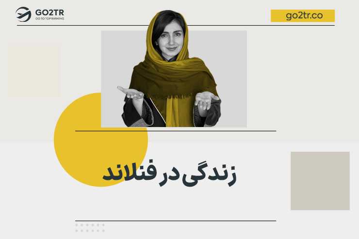 زندگی در فنلاند
