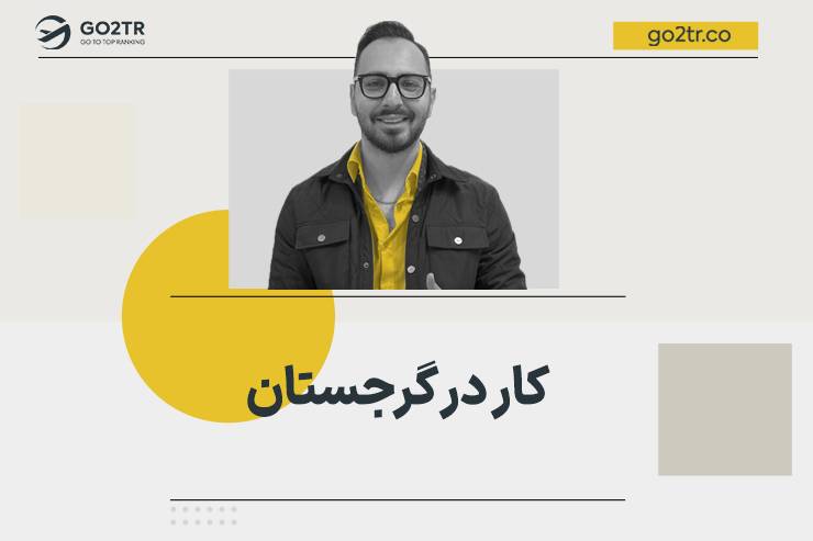 کار در گرجستان