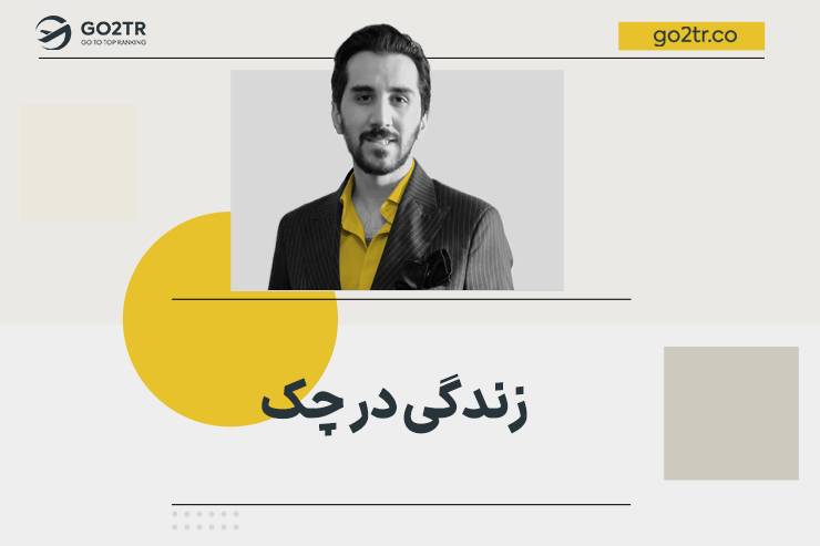 زندگی در چک