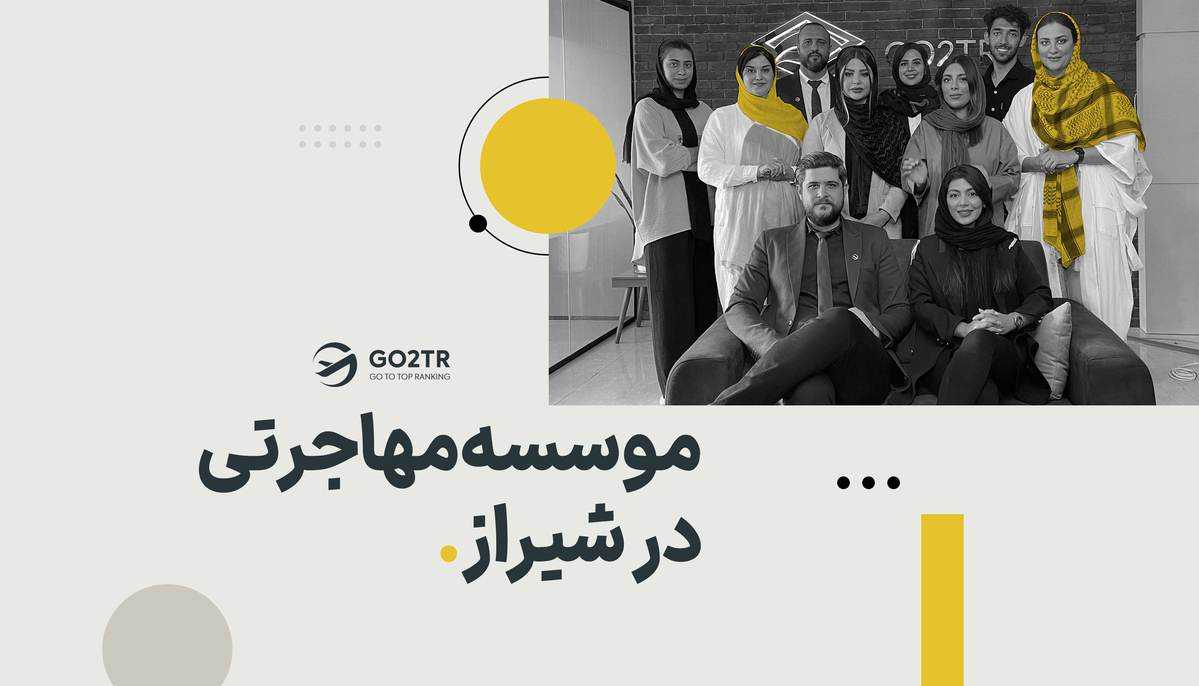 موسسه مهاجرتی شیراز