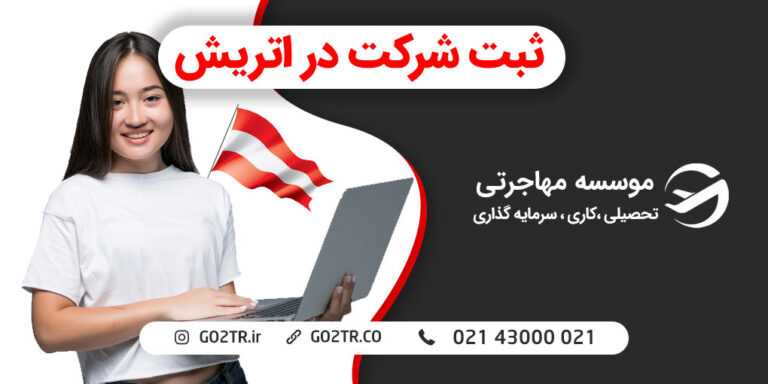ثبت شرکت در اتریش