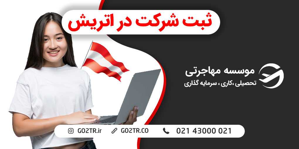 ثبت شرکت در اتریش