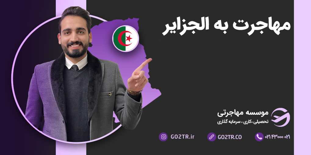 مهاجرت به الجزایر