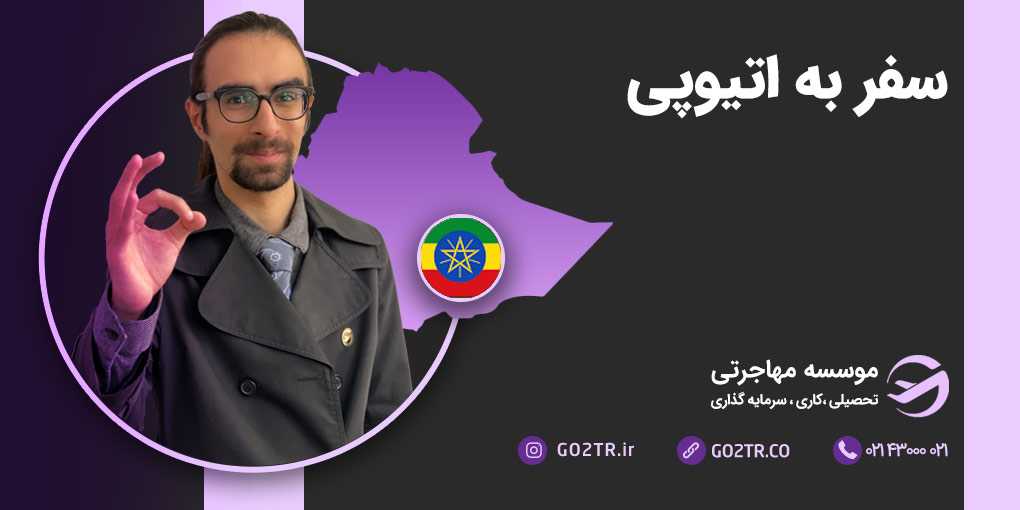 سفر به اتیوپی