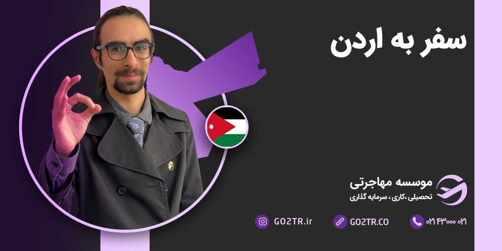 سفر به کشور اردن