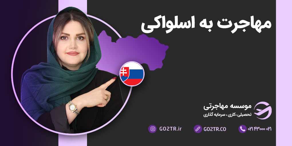 مهاجرت به اسلواکی