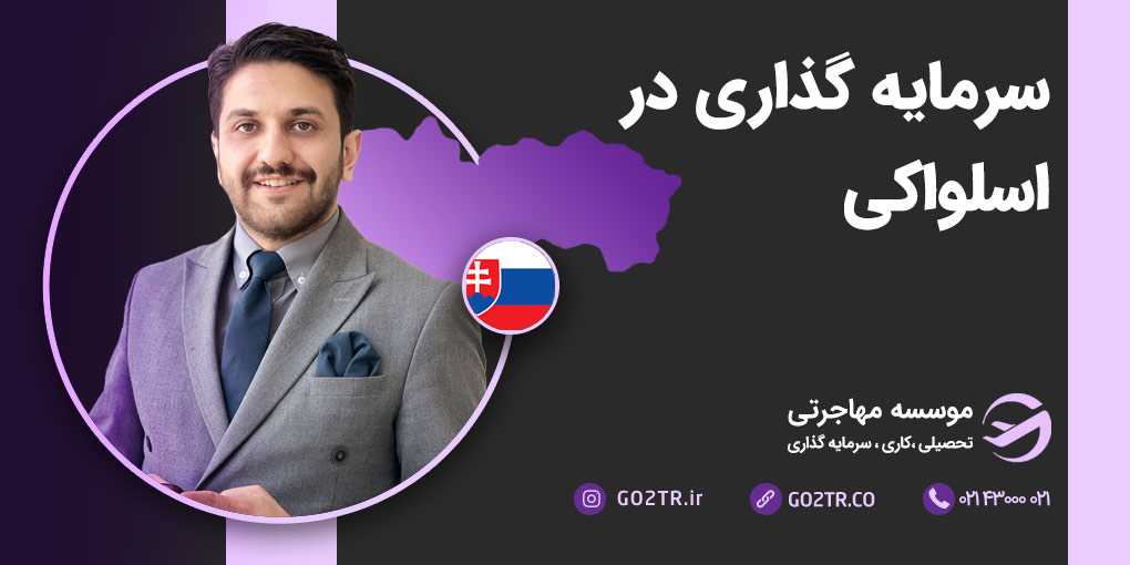 سرمایه گذاری در اسلواکی