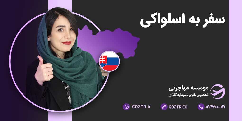 سفر به اسلواکی