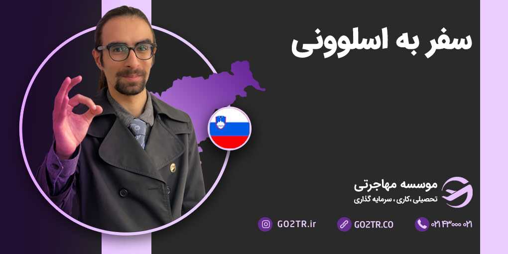 سفر به اسلوونی