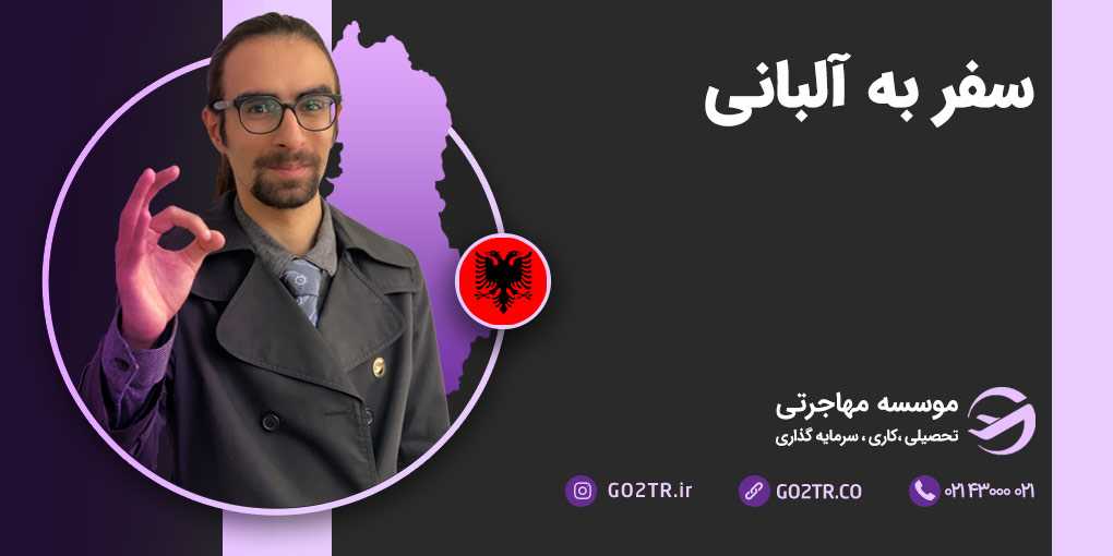 سفر به آلبانی