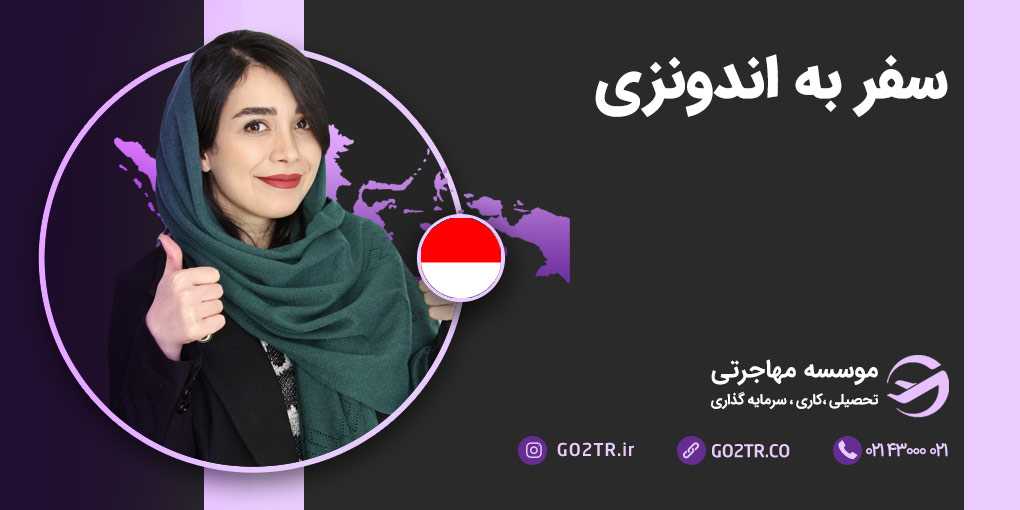 سفر به اندونزی