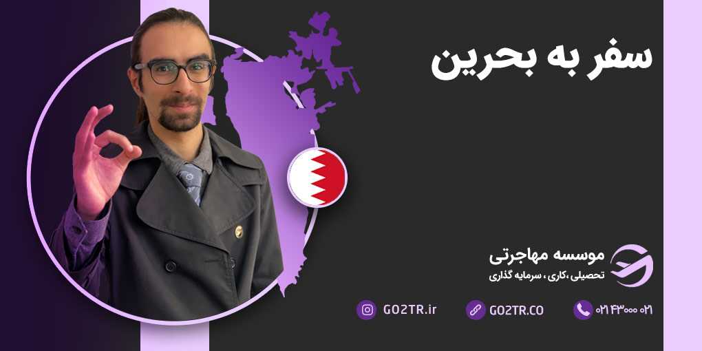 سفر به بحرین
