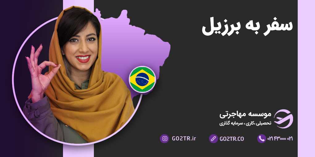 سفر به برزیل