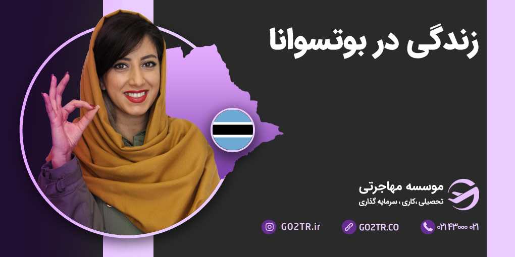 زندگی در بوتسوانا
