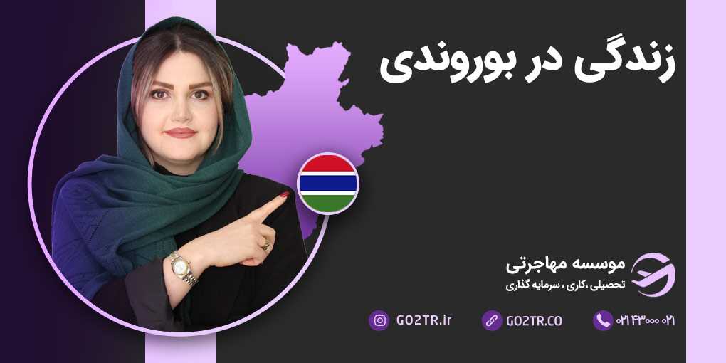 زندگی در بوروندی