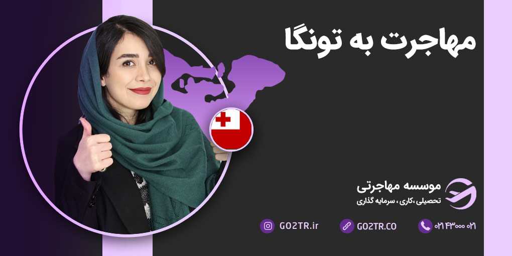 مهاجرت به تونگا