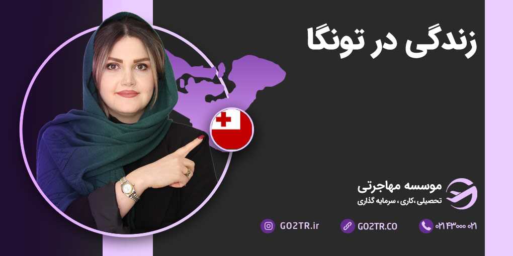 زندگی در تونگا