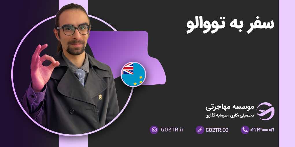 سفر به تووالو