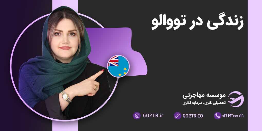 زندگی در تووالو