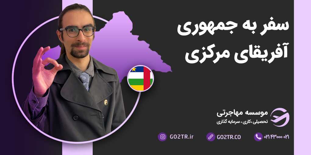 سفر به آفریقای مرکزی