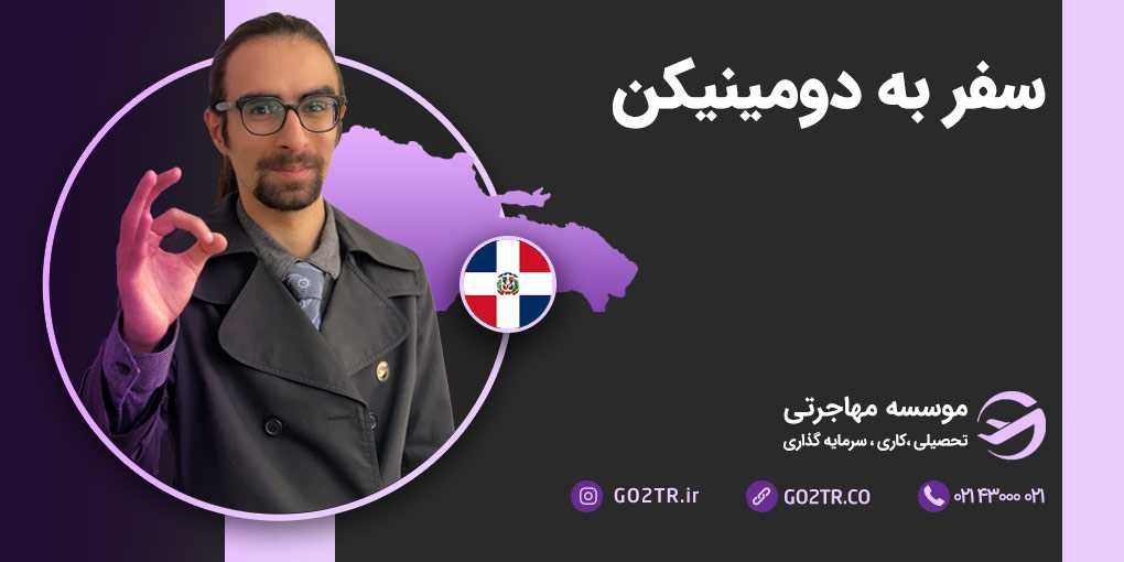 سفر به جمهوری دومینیکن