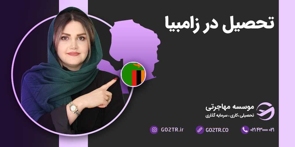 تحصیل در زامبیا