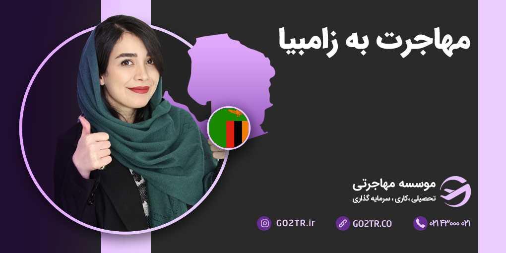 مهاجرت به زامبیا