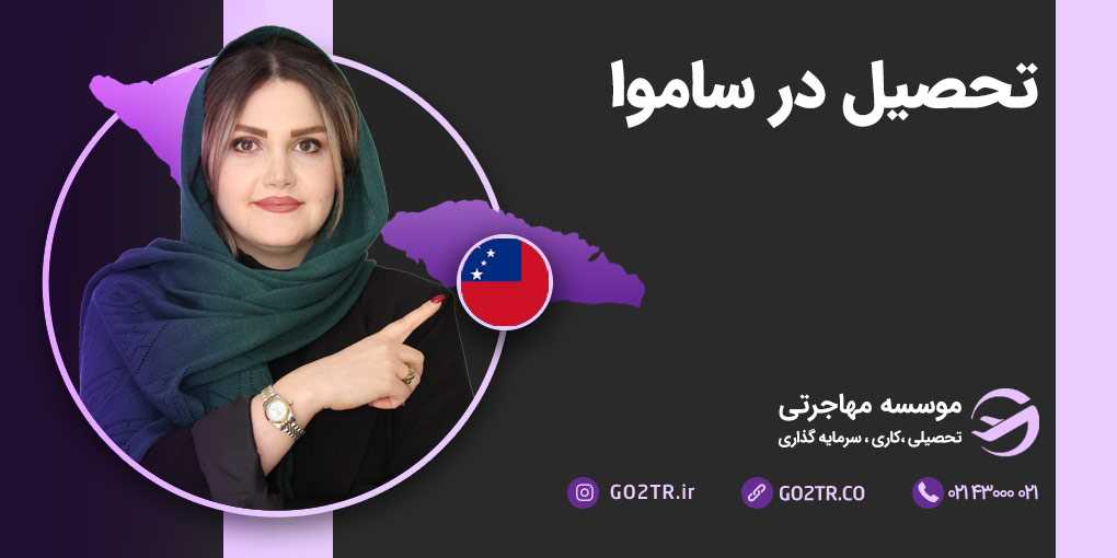 تحصیل در ساموآ