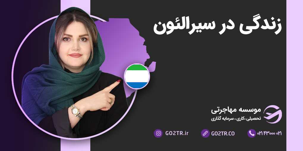 زندگی در سیرالئون