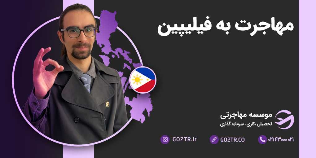 مهاجرت به فیلیپین