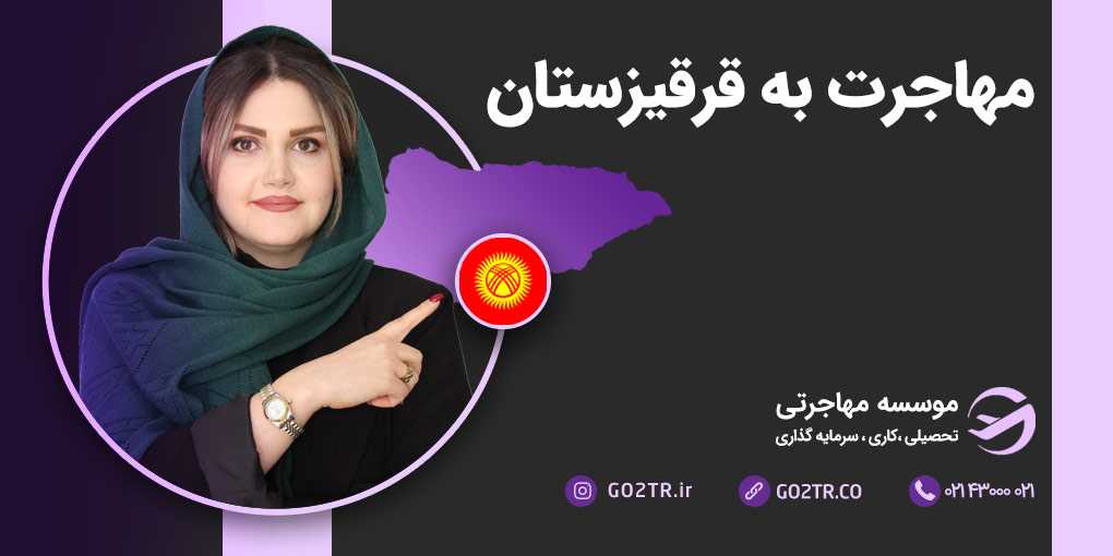 مهاجرت به قرقیزستان