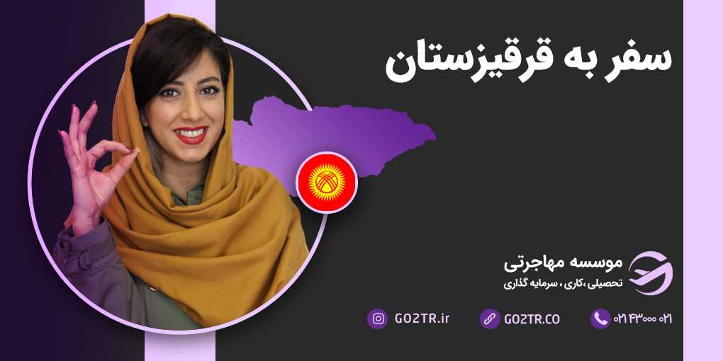 سفر به قرقیزستان
