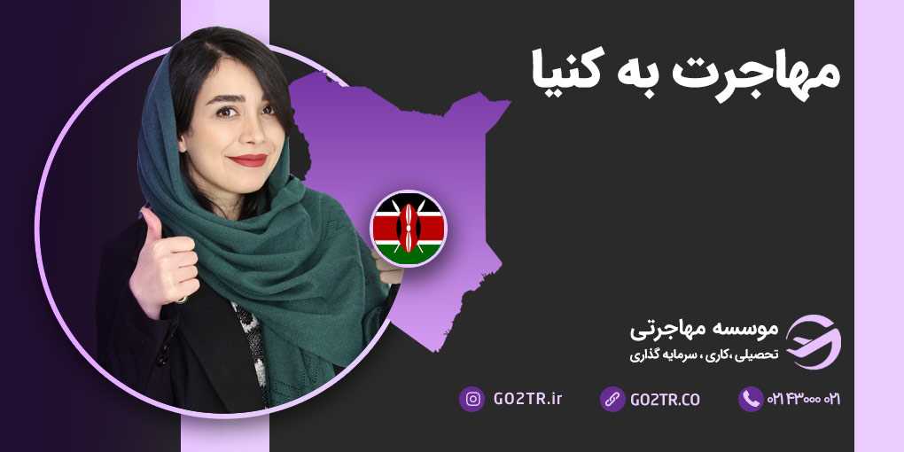 مهاجرت به کنیا