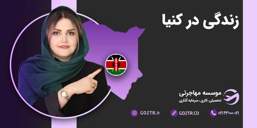 زندگی در کنیا