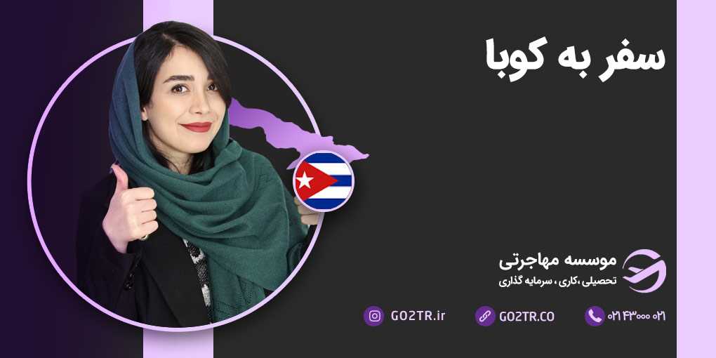 سفر به کوبا