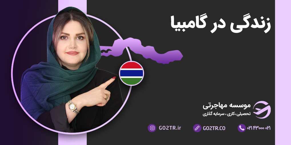 زندگی در گامبیا