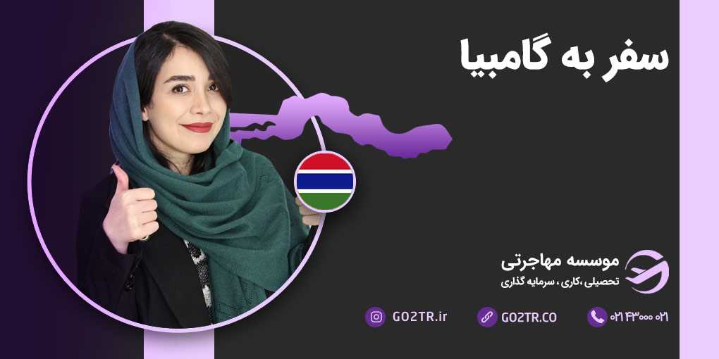سفر به گامبیا