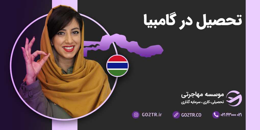 تحصیل در گامبیا