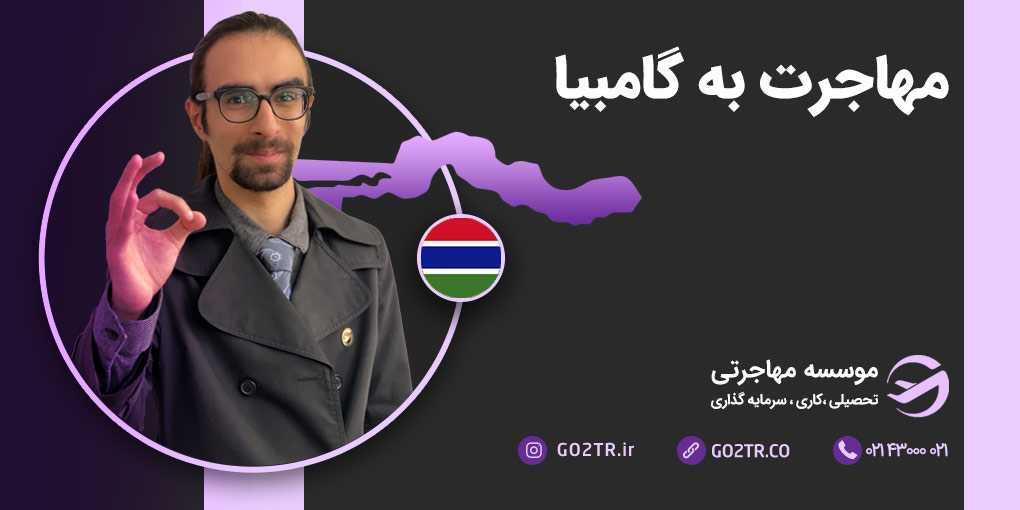مهاجرت به گامبیا