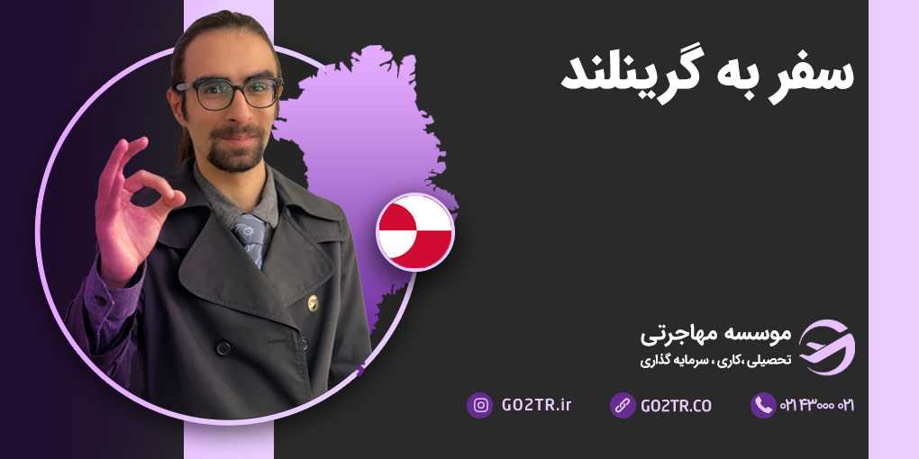 سفر به گرینلند