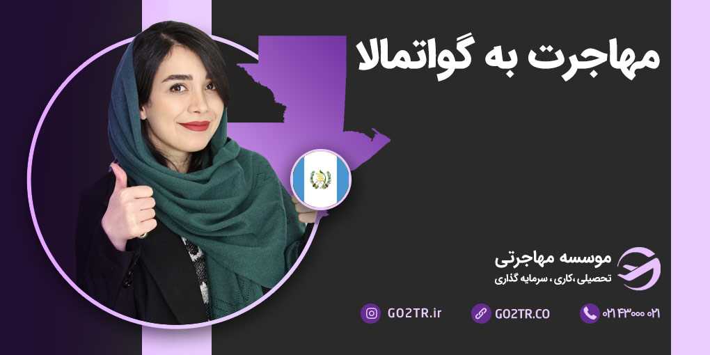 مهاجرت به گواتمالا