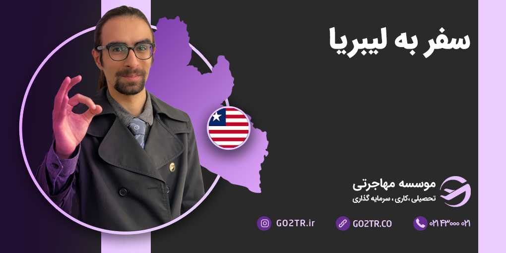 سفر به لیبریا