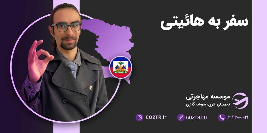 سفر به هائیتی