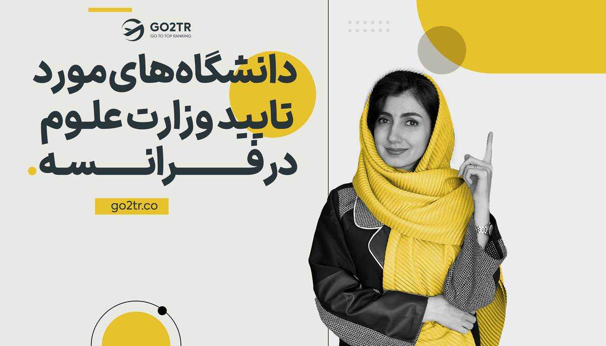 دانشگاه های مورد تایید وزارت علوم در فرانسه