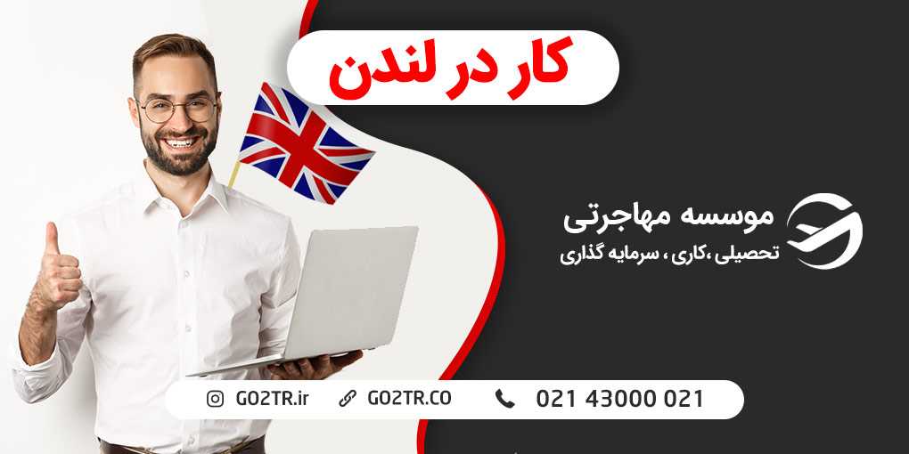 کار در لندن