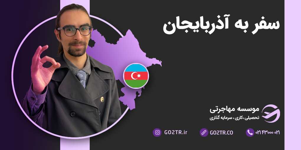 سفر به آذربایجان
