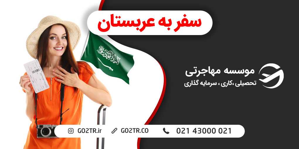 سفر به عربستان