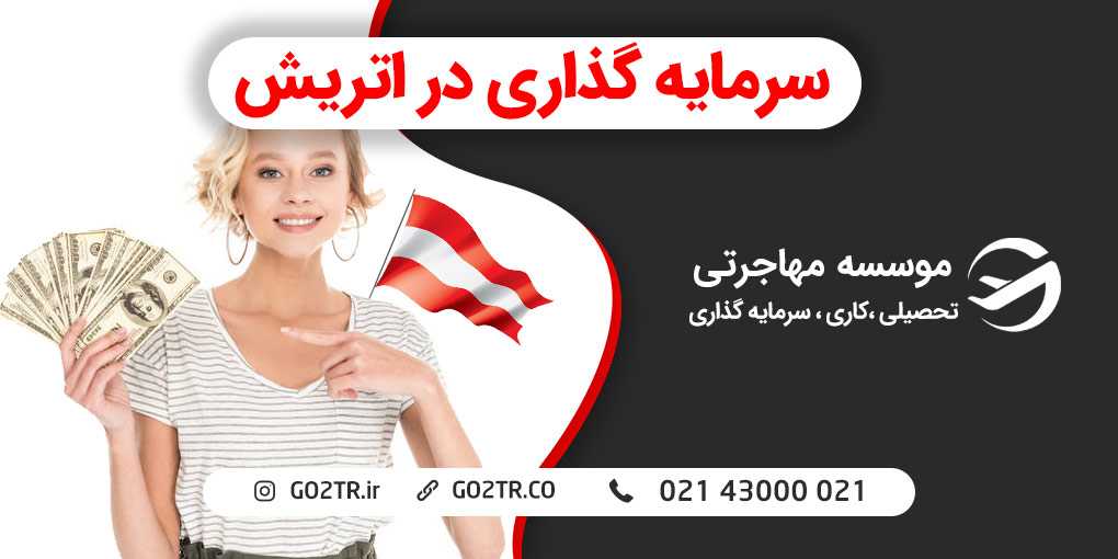 سرمایه‌ گذاری در اتریش