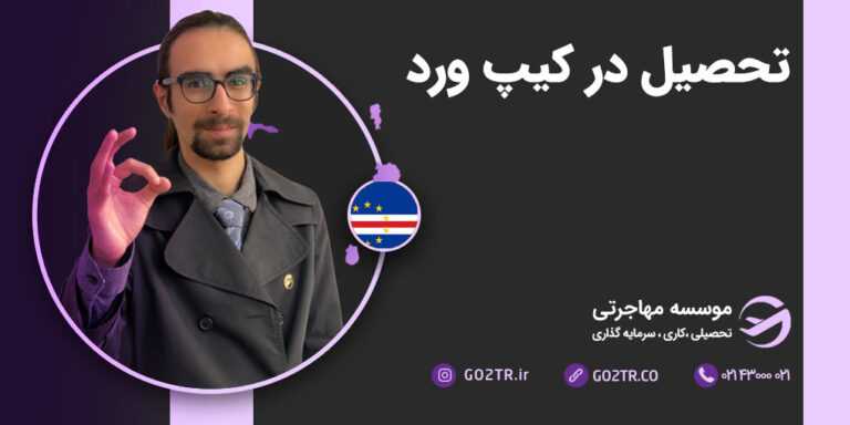 تحصیل در کیپ ورد