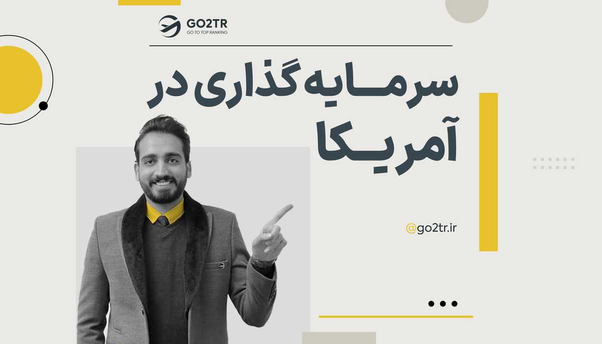 سرمایه گذاری در آمریکا